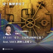 imtoken官方登录|EP.111「安全」交易所该如何定义？feat. XREX 创办人黄耀文