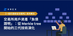 imtoken钱包官方|XREX｜交易所用户资产「负债证明」：从 Merkle tree开始的三代技术